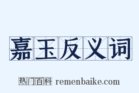 嘉玉反义词是什么意思的图片